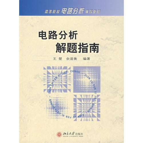 電路分析解題指南