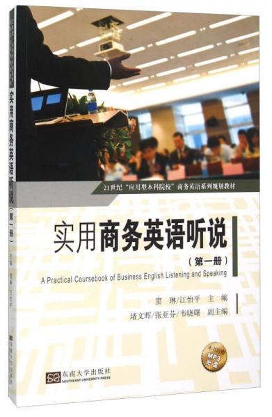 實(shí)用商務(wù)英語聽說