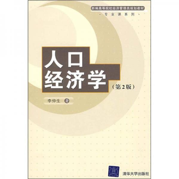 新编高等院校经济管理类规划教材·专业课系列：人口经济学（第2版）