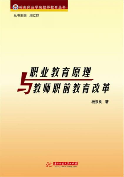 職業(yè)教育原理與教師職前教育改革