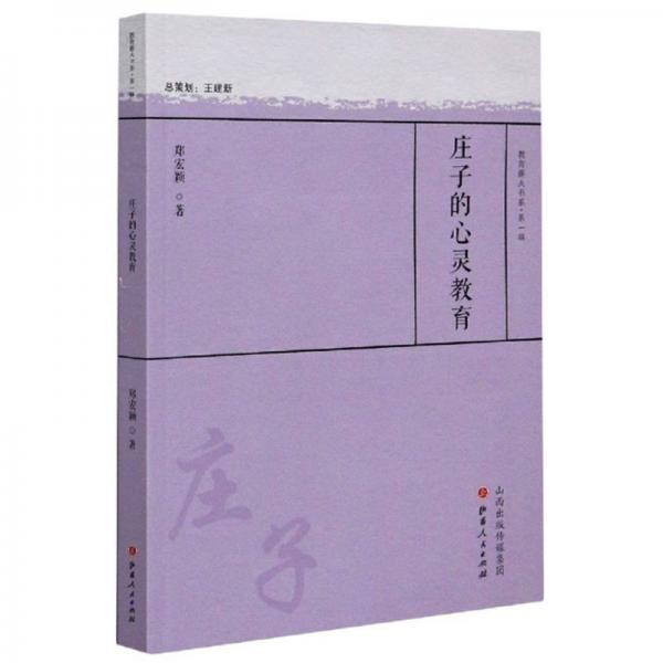 庄子的心灵教育/教育薪火书系·第一辑
