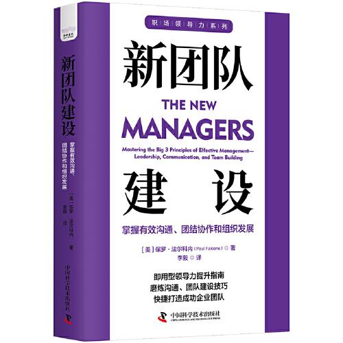 新團(tuán)隊(duì)建設(shè)：掌握有效溝通、團(tuán)結(jié)協(xié)作和組織發(fā)展  職場(chǎng)領(lǐng)導(dǎo)力提升系列叢書(shū)