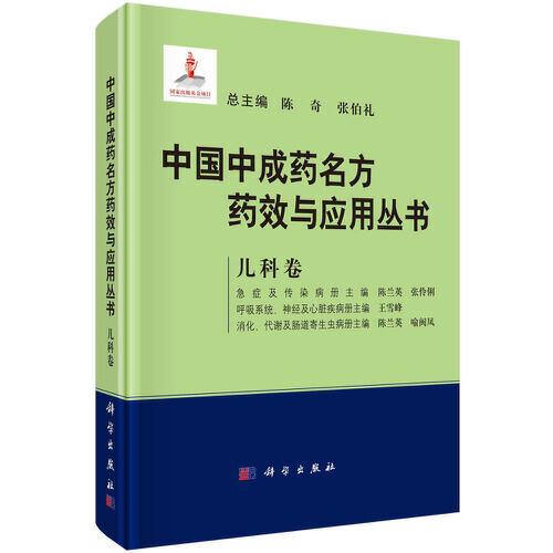 中國中成藥名方藥效與應用叢書 兒科卷