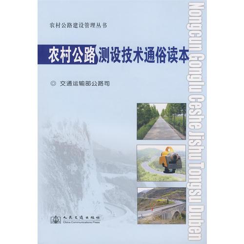 農(nóng)村公路測設(shè)技術(shù)通俗讀本