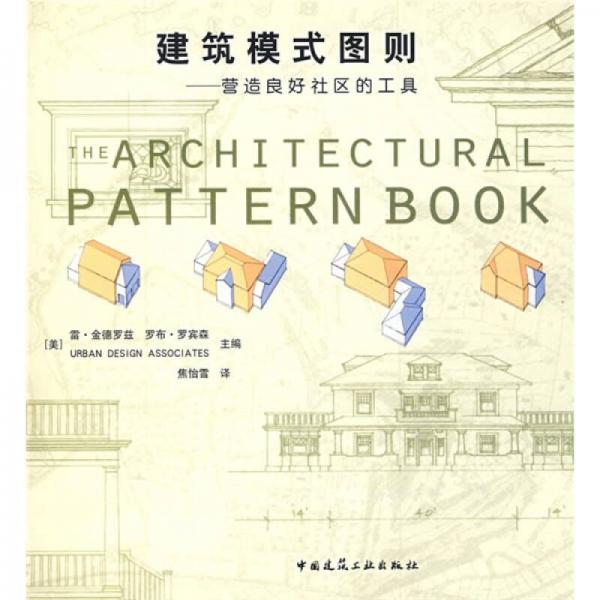 建筑模式圖則：營造良好社區(qū)的工具