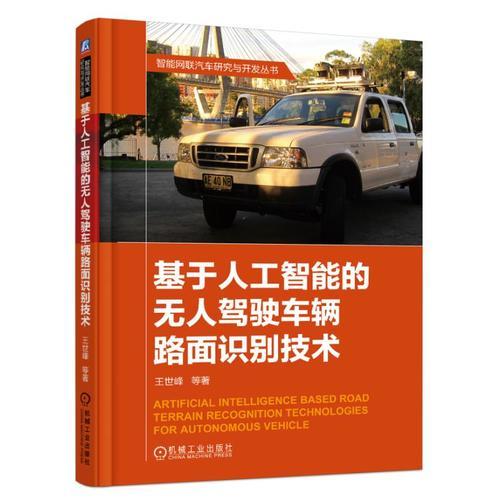 基于人工智能的無(wú)人駕駛車輛路面識(shí)別技術(shù)