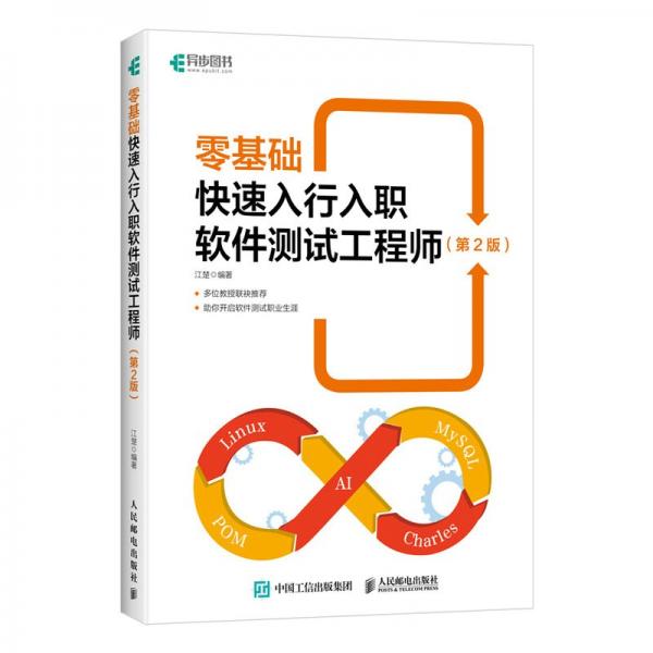 零基礎(chǔ)快速入行入職軟件測試工程師（第2版）