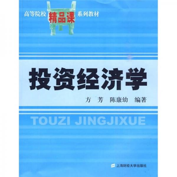 高等院校精品課系列教材：投資經濟學