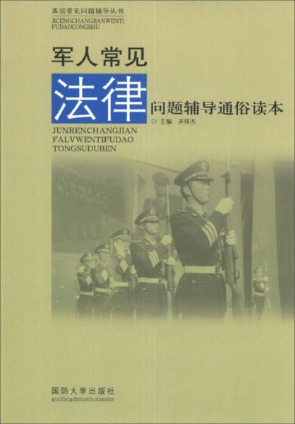 基層常見問題輔導(dǎo)叢書：軍人常見法律問題輔導(dǎo)通俗讀本