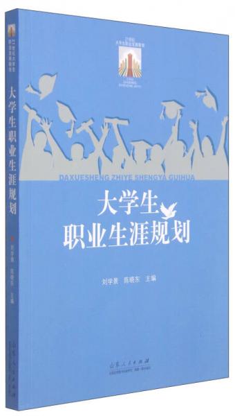 21世紀(jì)大學(xué)生職業(yè)發(fā)展教育：大學(xué)生職業(yè)生涯規(guī)劃