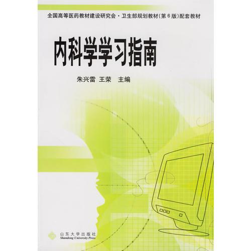 內(nèi)科學學習指南