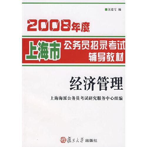 2008年度上海市公務員招錄考試輔導教材.經濟管理