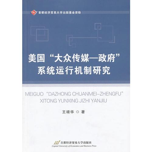 美國“大眾傳媒-政府”系統(tǒng)運行機制研究