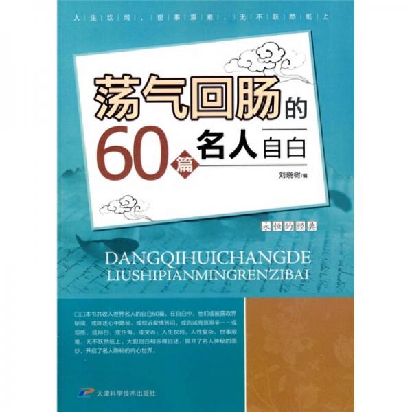 荡气回肠的60篇名人自白