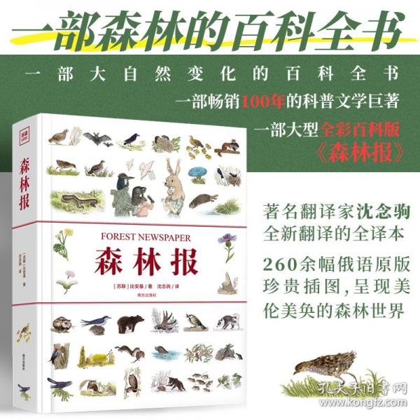 森林报精装全彩大型全译本写给孩子的大自然的百科全书畅销100年的科普文学巨著26
