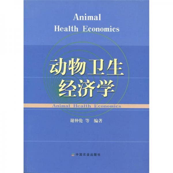 動物衛(wèi)生經(jīng)濟學(xué)