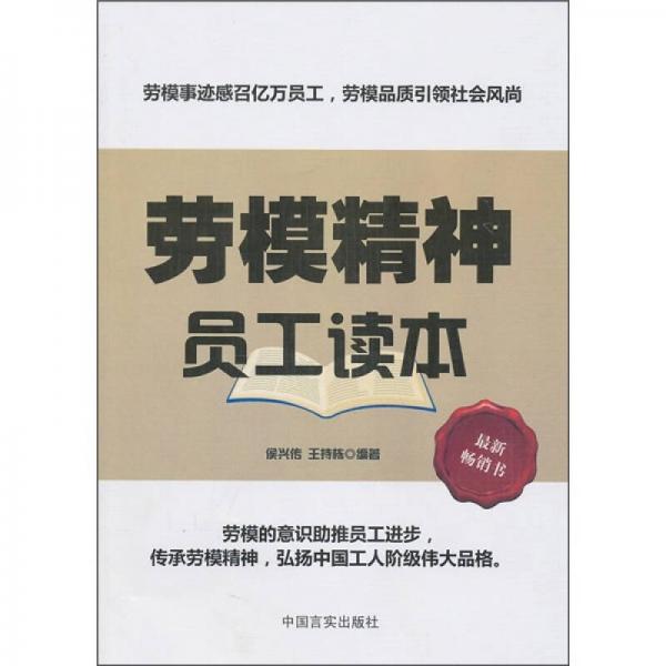 勞模精神員工讀本