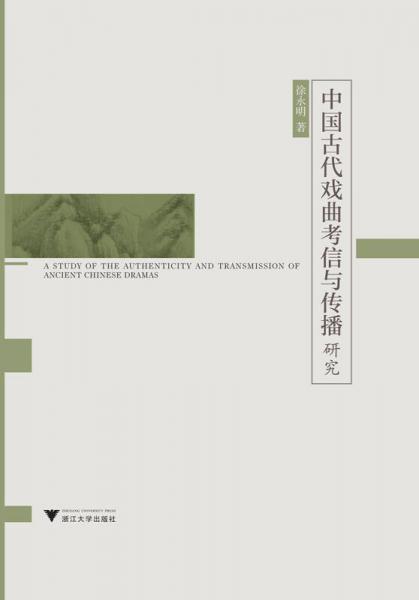 中国古代戏曲考信与传播研究