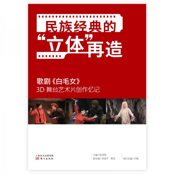 民族经典的“立体”再造——歌剧《白毛女》3D舞台艺术片创作忆记