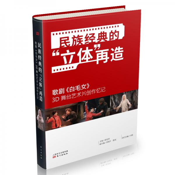 民族经典的“立体”再造——歌剧《白毛女》3D舞台艺术片创作忆记