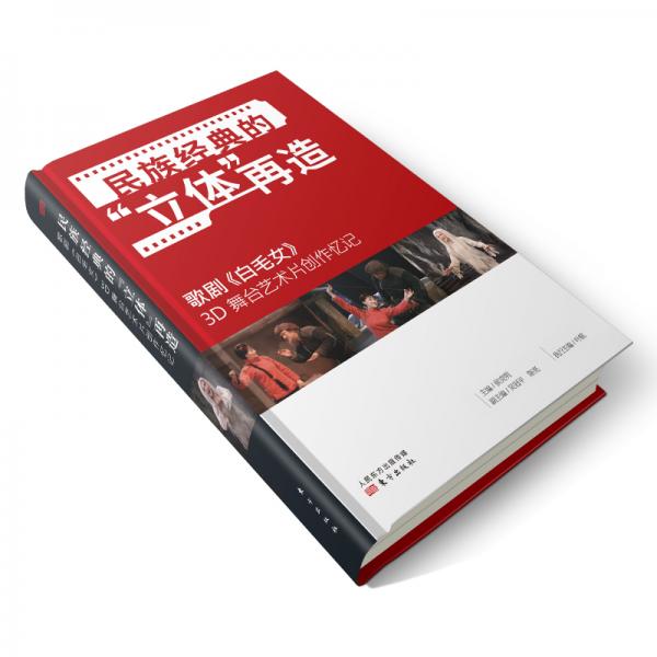 民族经典的“立体”再造——歌剧《白毛女》3D舞台艺术片创作忆记