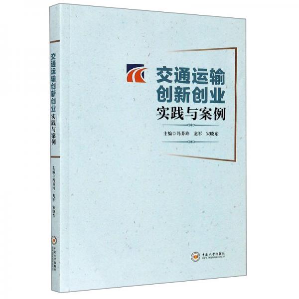 交通運(yùn)輸創(chuàng)新創(chuàng)業(yè)實(shí)踐與案例
