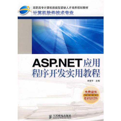 ASP.NET应用程序开发实用教程