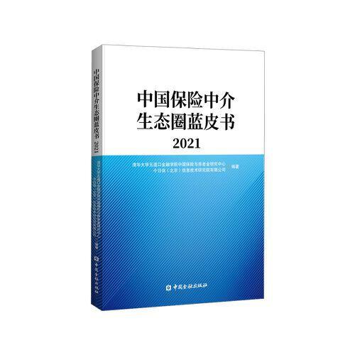 中國保險中介生態(tài)圈藍皮書2021