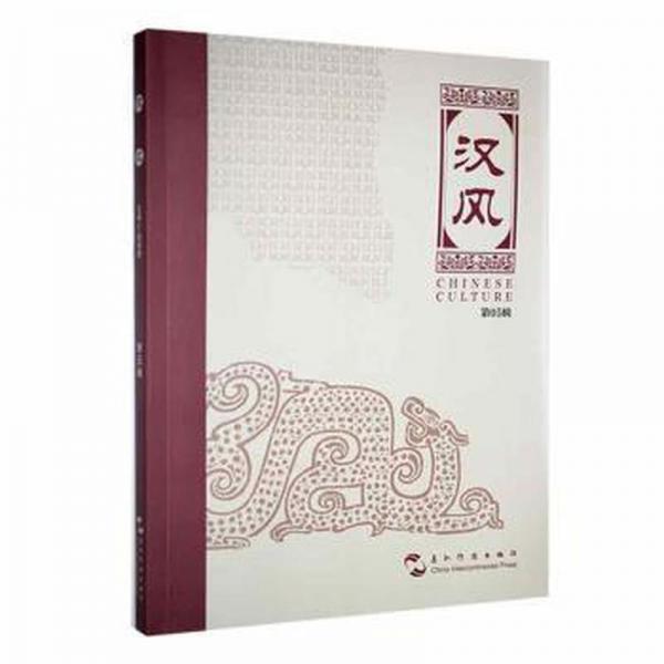 全新正版图书 汉风：第05辑黄五洲传播出版社9787508548685