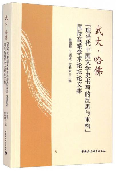 武大·哈佛“现当代中国文学史书写的反思与重构”论文集