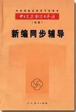 中日交流標(biāo)準(zhǔn)日本語新編同步輔導(dǎo).初級