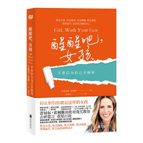醒醒吧，女孩（脫口秀女王奧普拉重磅推薦，出版以來(lái)霸榜《紐約時(shí)報(bào)》暢銷排行榜，女孩們停止相信PUA式洗腦謊言、你一定可以成為更好的自己。）