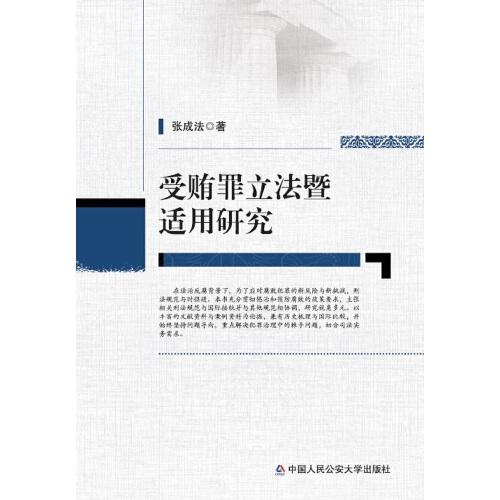 受賄罪立法暨適用研究