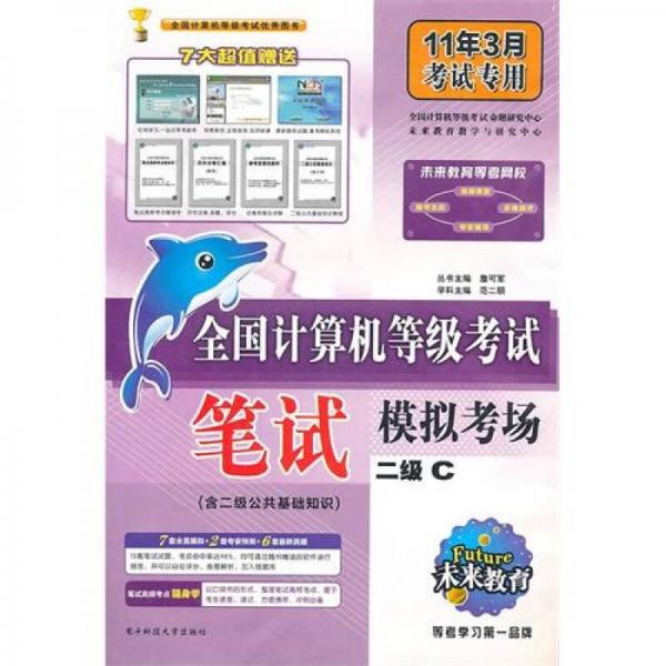 未来教育·全国计算机等级考试笔试模拟考场：二级C