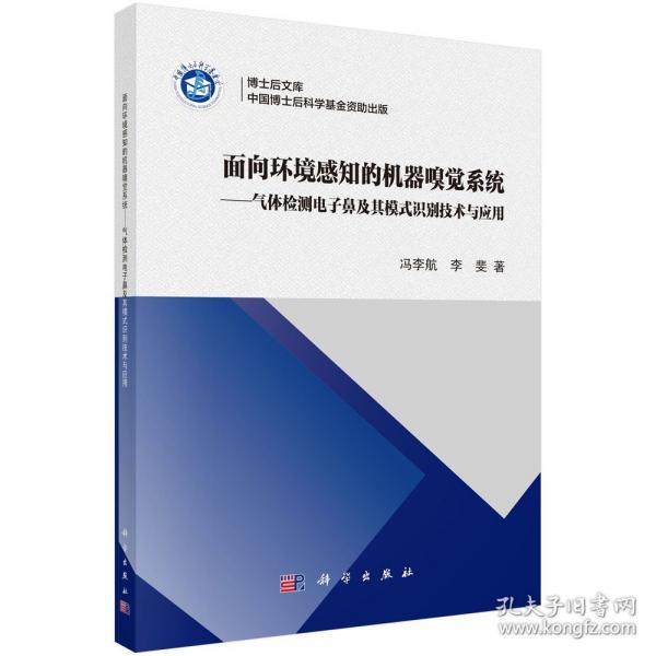 面向環(huán)境感知的機器嗅覺系統(tǒng)--氣體檢測電子鼻及其模式識別技術(shù)與應用