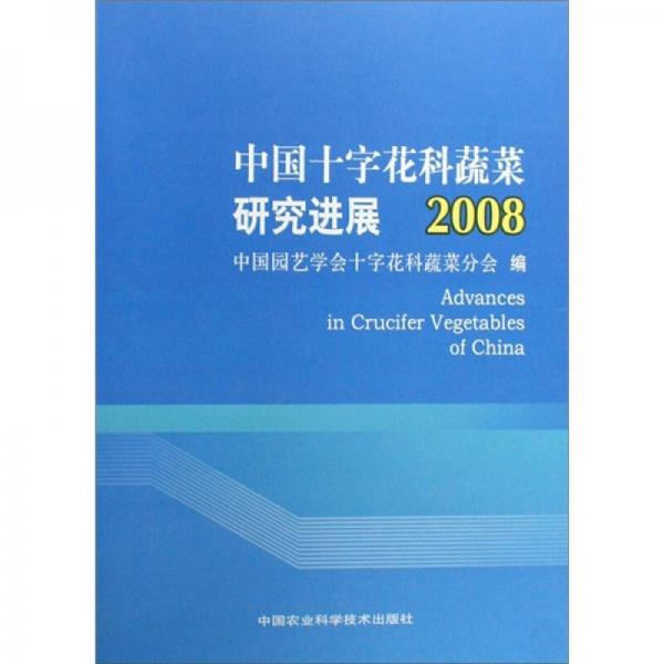 中國十字花科蔬菜研究進展2008