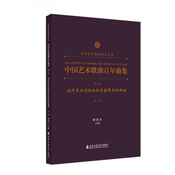 中國藝術(shù)歌曲曲集 第6卷 毛詩詞歌曲和中國民歌改編曲 中音