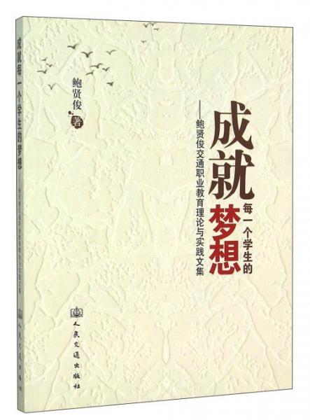 成就每一個(gè)學(xué)生的夢(mèng)想 : 鮑賢俊交通職業(yè)教育理論與實(shí)踐文集