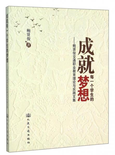 成就每一个学生的梦想 : 鲍贤俊交通职业教育理论与实践文集