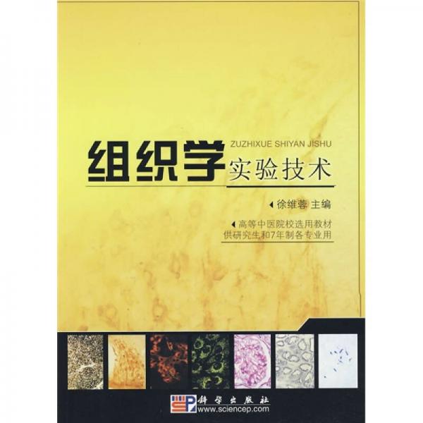 高等中醫(yī)院校選用教材：組織學(xué)實驗技術(shù)