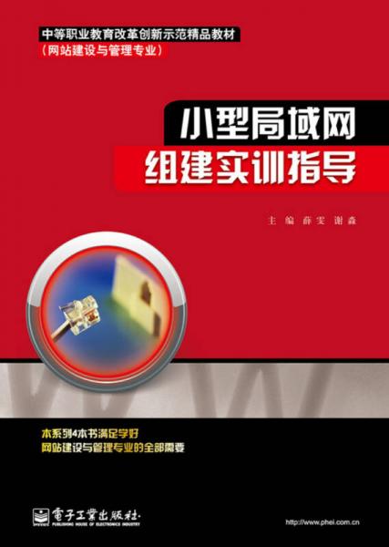 中等职业教育改革创新示范精品教材·网站建设与管理专业：小型局域网组建实训指导