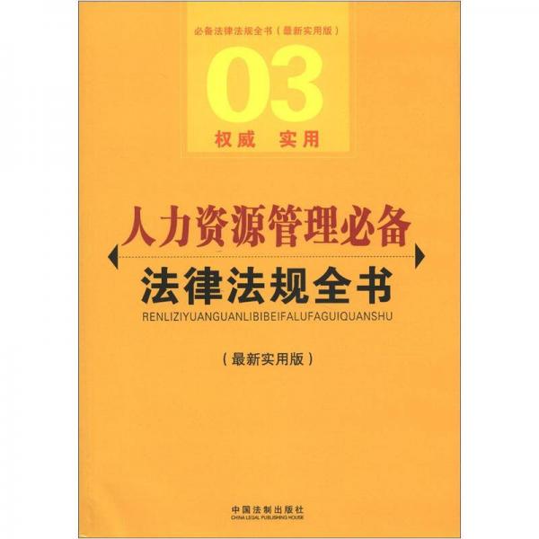 必备法律法规全书：人力资源管理必备法律法规全书（最新实用版）