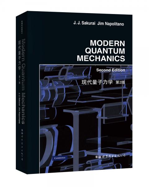 现代量子力学（第2版）
