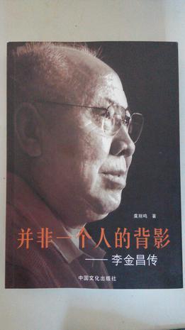 并非一個人的背影-李金昌傳