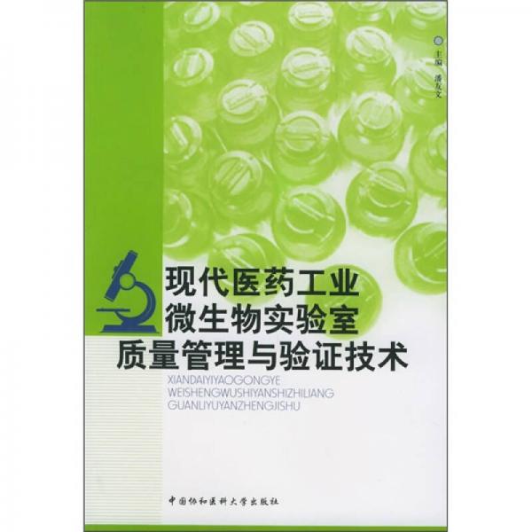 現(xiàn)代醫(yī)藥工業(yè)微生物實(shí)驗(yàn)室質(zhì)量管理與驗(yàn)證技術(shù)