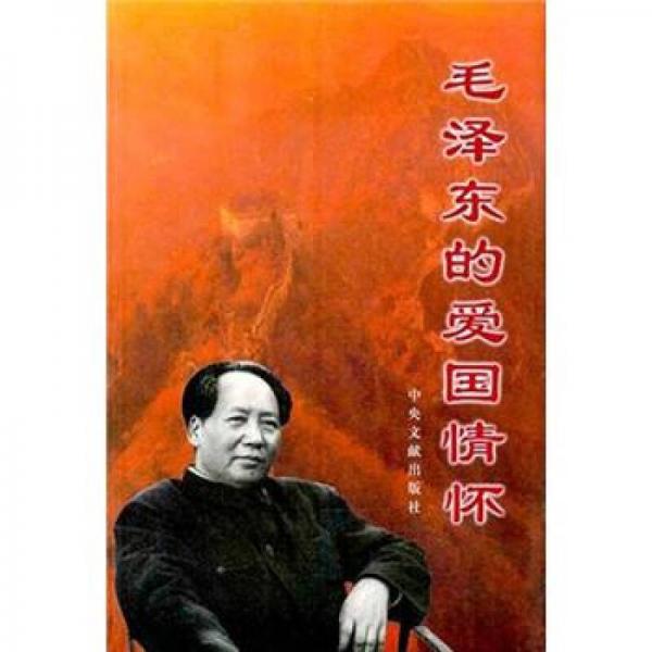 毛泽东的爱国情怀
