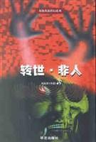 轉(zhuǎn)世. 非人  原振俠新科幻系列