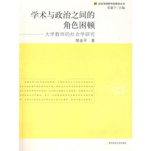 學(xué)術(shù)與政治之間的角色困頓