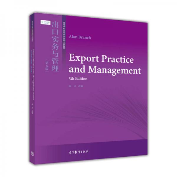 出口实务与管理（第5版）/高等学校国际贸易类英文版教材