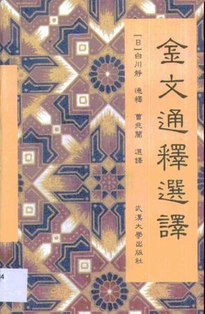 金文通釋選譯